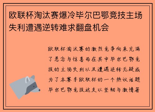欧联杯淘汰赛爆冷毕尔巴鄂竞技主场失利遭遇逆转难求翻盘机会 欧联杯淘汰赛爆冷毕尔巴鄂竞技主场失利遭遇逆转难求翻盘机会