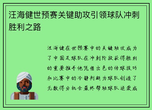 汪海健世预赛关键助攻引领球队冲刺胜利之路 汪海健世预赛关键助攻引领球队冲刺胜利之路