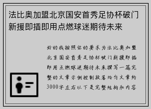 法比奥加盟北京国安首秀足协杯破门新援即插即用点燃球迷期待未来