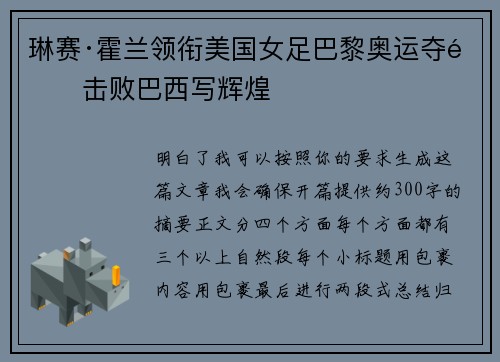 琳赛·霍兰领衔美国女足巴黎奥运夺金击败巴西写辉煌 琳赛·霍兰领衔美国女足巴黎奥运夺金击败巴西写辉煌