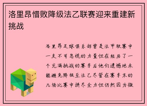 洛里昂惜败降级法乙联赛迎来重建新挑战 洛里昂惜败降级法乙联赛迎来重建新挑战