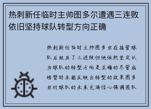 热刺新任临时主帅图多尔遭遇三连败依旧坚持球队转型方向正确 热刺新任临时主帅图多尔遭遇三连败依旧坚持球队转型方向正确