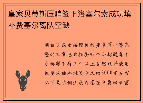 皇家贝蒂斯压哨签下洛塞尔索成功填补费基尔离队空缺 皇家贝蒂斯压哨签下洛塞尔索成功填补费基尔离队空缺