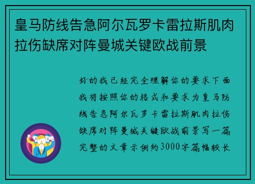 皇马防线告急阿尔瓦罗卡雷拉斯肌肉拉伤缺席对阵曼城关键欧战前景 皇马防线告急阿尔瓦罗卡雷拉斯肌肉拉伤缺席对阵曼城关键欧战前景