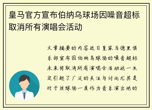 皇马官方宣布伯纳乌球场因噪音超标取消所有演唱会活动 皇马官方宣布伯纳乌球场因噪音超标取消所有演唱会活动