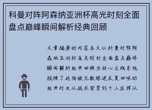 科曼对阵阿森纳亚洲杯高光时刻全面盘点巅峰瞬间解析经典回顾 科曼对阵阿森纳亚洲杯高光时刻全面盘点巅峰瞬间解析经典回顾
